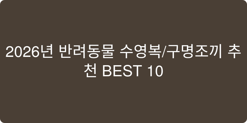 반려동물 수영복/구명조끼 추천 이미지
