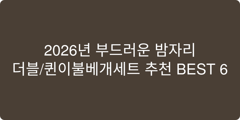 더블/퀸이불베개세트 추천 이미지
