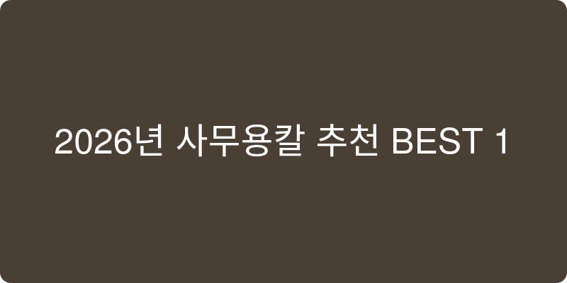 사무용칼 추천 이미지