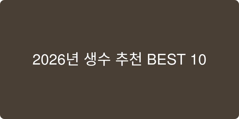 2026년 생수 추천 이미지