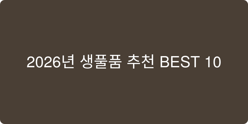 2026년 생필품 추천 이미지