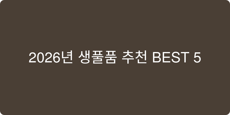 2026년 생필품 추천 이미지