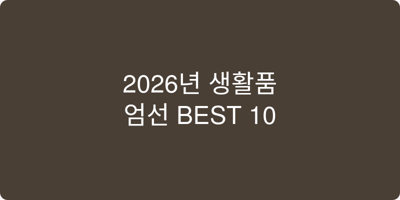 2026년 생필품 추천 이미지