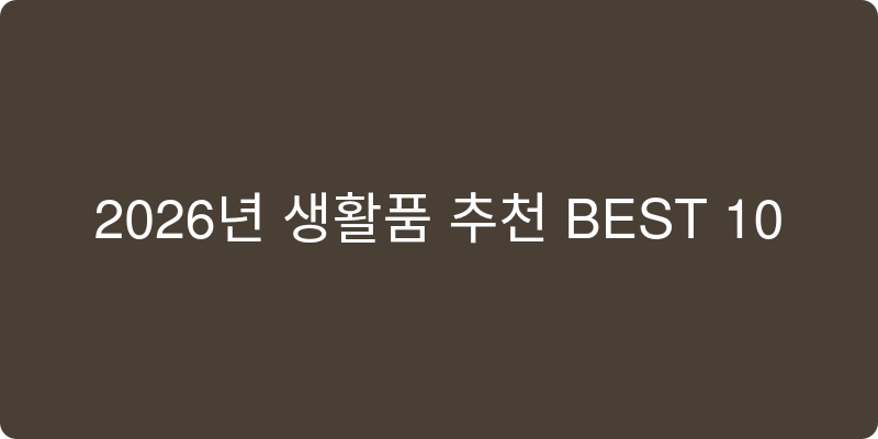 2026년 생필품 추천 이미지