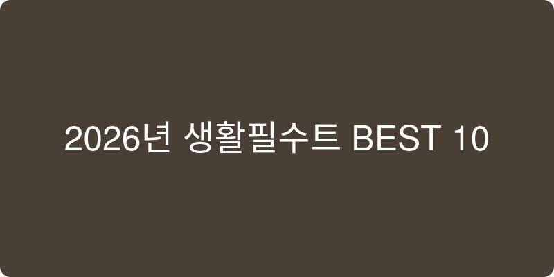 2026년 생활필수템 추천 이미지