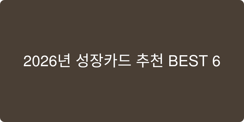 성장카드 추천 이미지