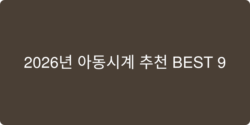 아동시계 추천 이미지