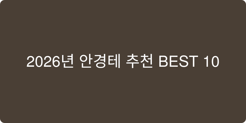 2026년 안경테 추천 이미지