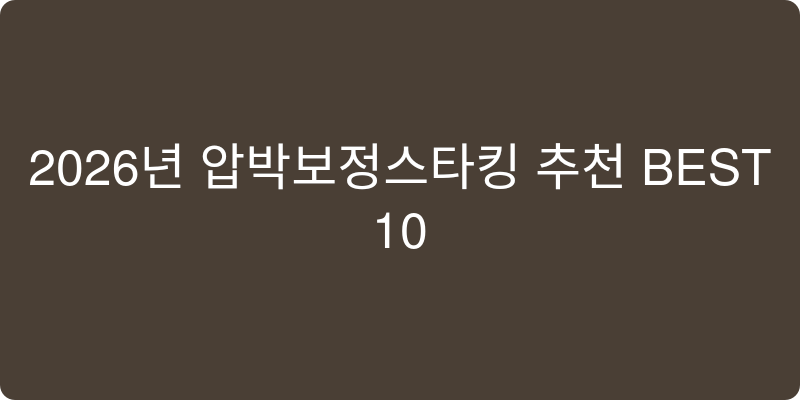2026년 압박보정스타킹 추천 이미지