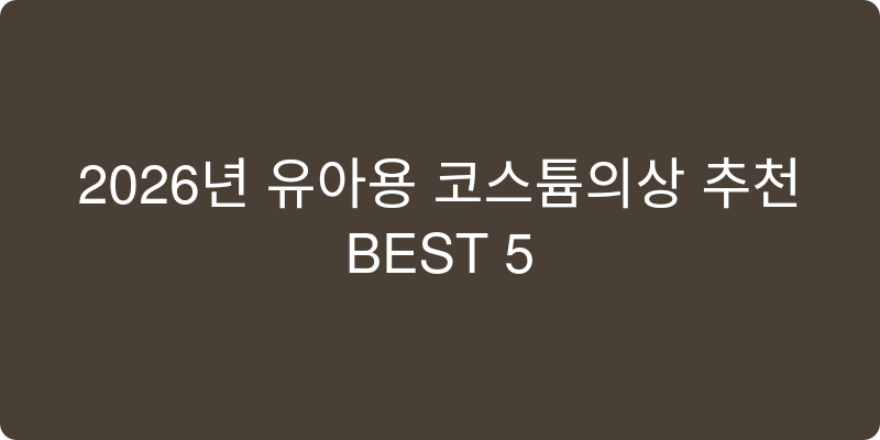 2026년 유아용 코스튬의상 추천 이미지