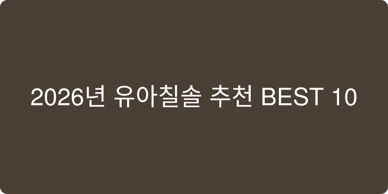 2026년 유아칫솔 추천 이미지