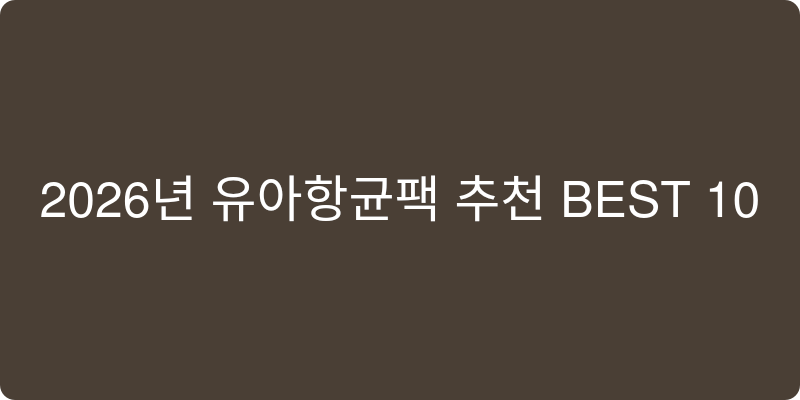 유아항균팩 추천 이미지