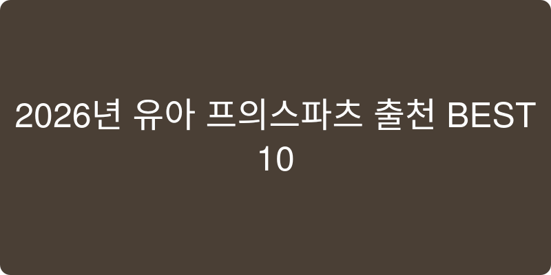 2026년 유아 용품 추천 이미지