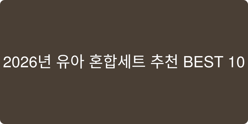 2026년 유아 혼합세트 추천 이미지