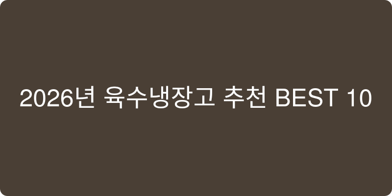 육수냉장고 추천 이미지