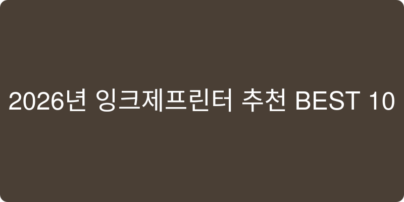 2026년 잉크젯프린터 추천 이미지