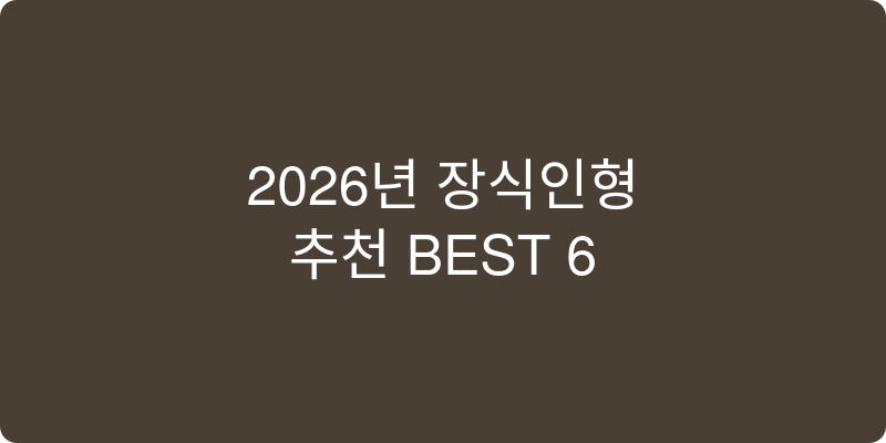 2026년 장식인형 추천 이미지