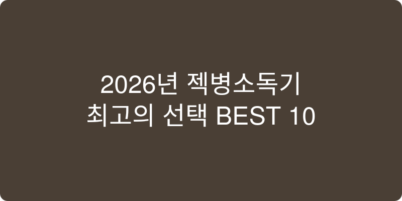 2026년 젖병소독기 추천 BEST 10