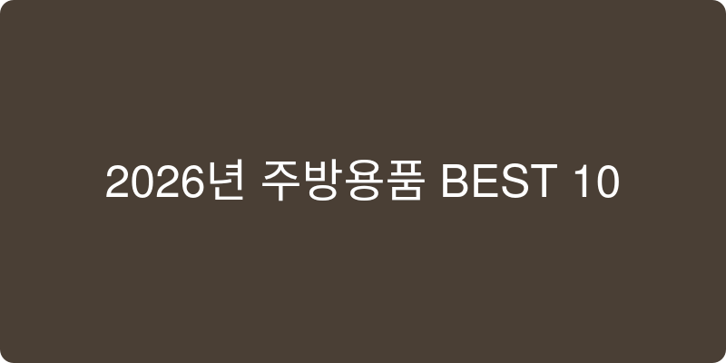 주방용품 추천 이미지