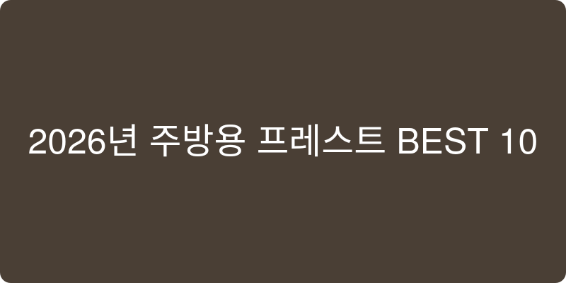 주방용품 추천 이미지
