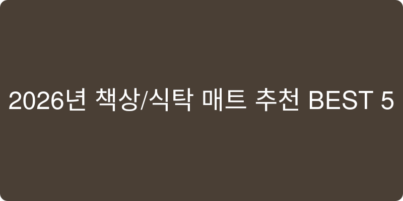 책상/식탁 매트 추천 이미지