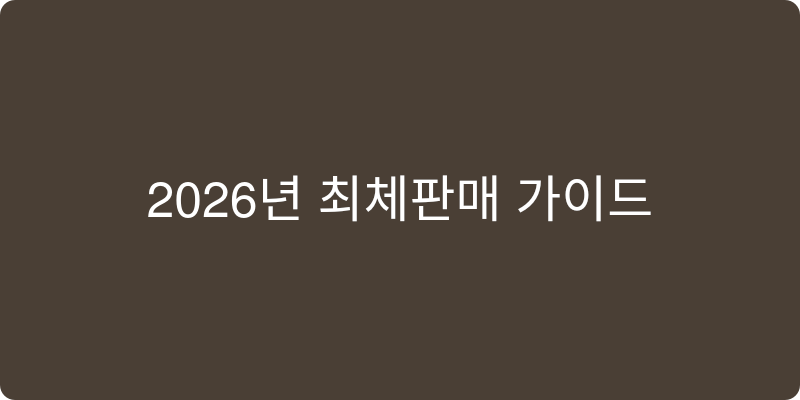2026년 최신 판매 제품 추천 이미지