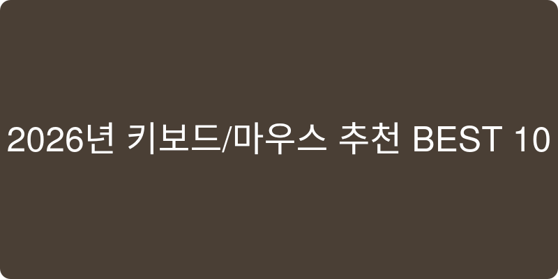 2026년 키보드/마우스 세트 추천 이미지