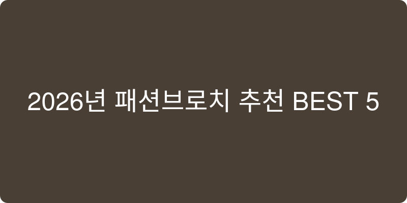 패션브로치 추천 이미지