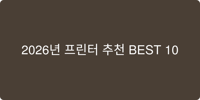 프린터 추천 이미지