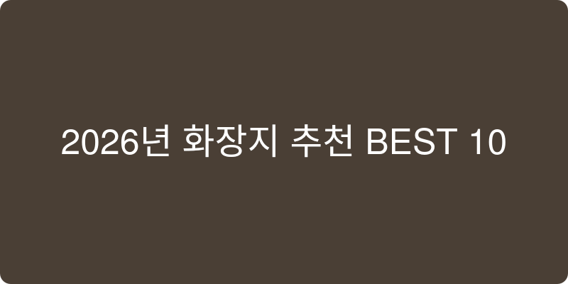 2026년 화장지 추천 이미지