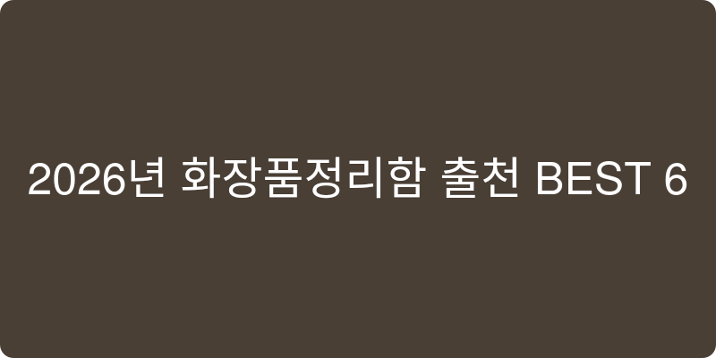 화장품정리함 추천 이미지