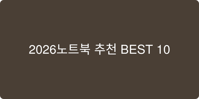2026년 노트북 추천 이미지