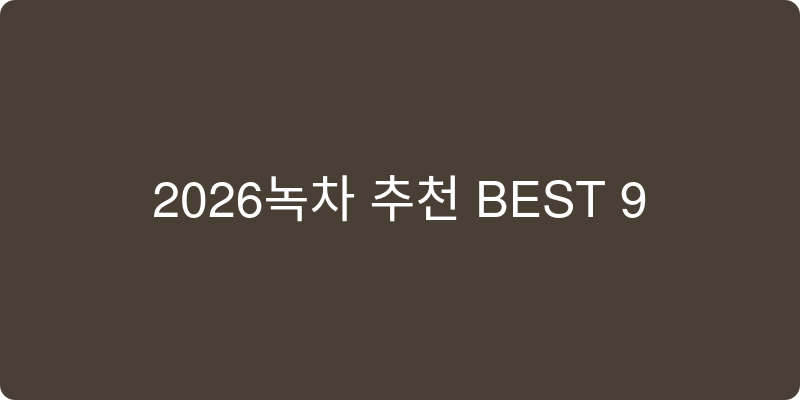 녹차 추천 이미지