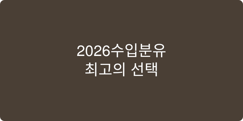 2026 수입분유 추천 이미지