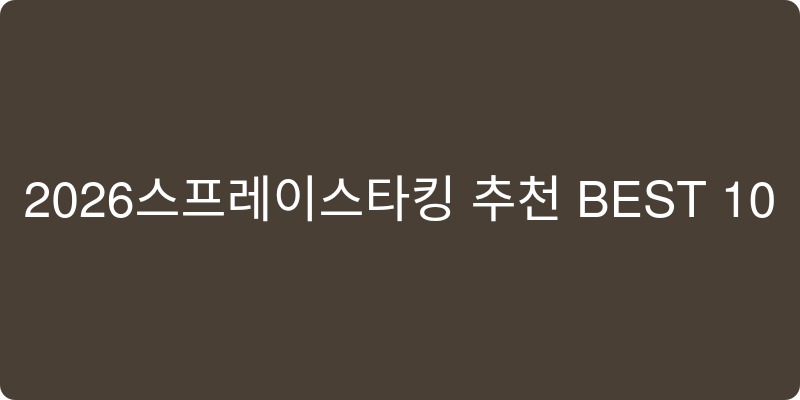 스프레이 추천 이미지
