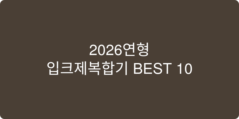 2026년형 잉크젯 복합기 추천 BEST 10