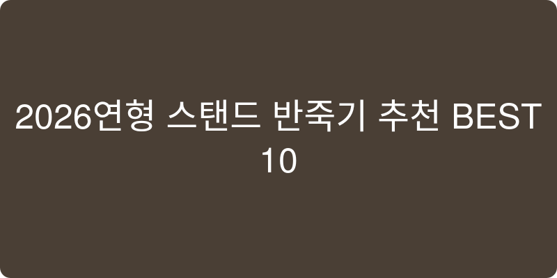 2026년형 스탠드 반죽기 추천 이미지