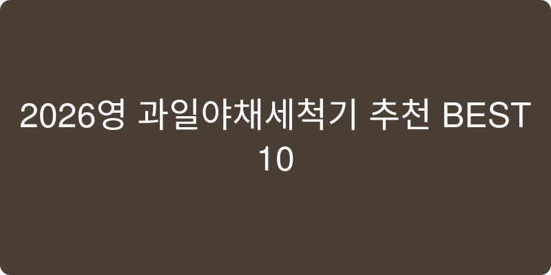 과일야채세척기 추천 이미지