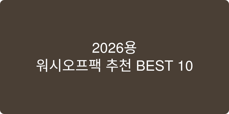 워시오프팩 추천 이미지