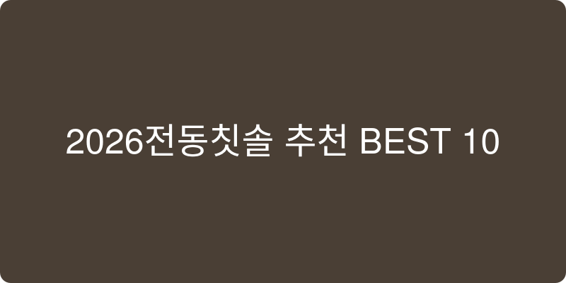 전동칫솔 추천 이미지