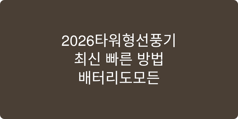 타워형선풍기 추천 이미지