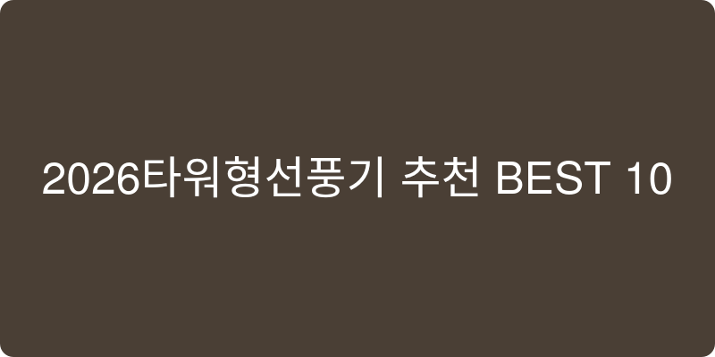 타워형선풍기 추천 이미지