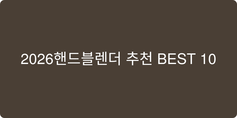 핸드블렌더 추천 이미지