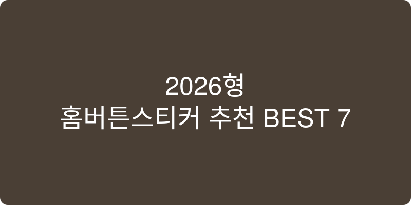 2026년형 홈버튼 스티커 추천 이미지