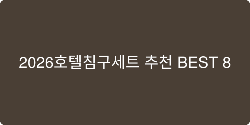 2026년 호텔 침구세트 추천 이미지