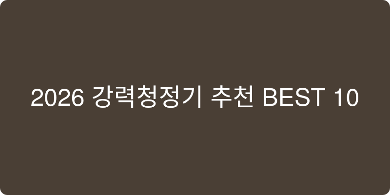 공기청정기 추천 이미지