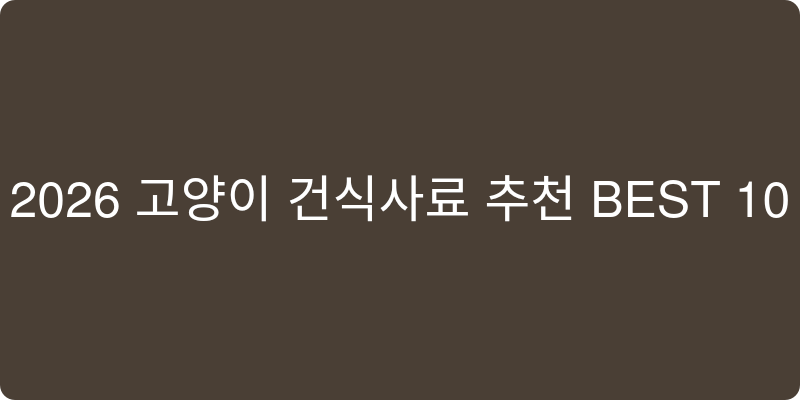 2026년 고양이 건식사료 추천 이미지