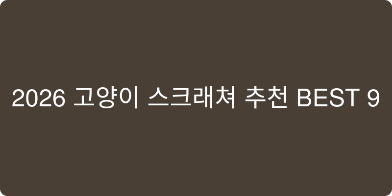 고양이 스크래쳐 추천 이미지