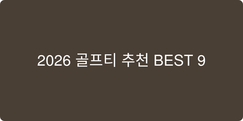 2026년 골프티 추천 이미지
