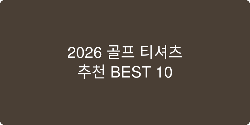 2026 골프 티셔츠 추천 이미지